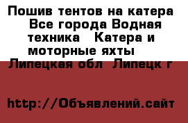                                    Пошив тентов на катера - Все города Водная техника » Катера и моторные яхты   . Липецкая обл.,Липецк г.